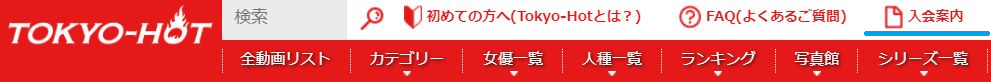 東京熱　入会