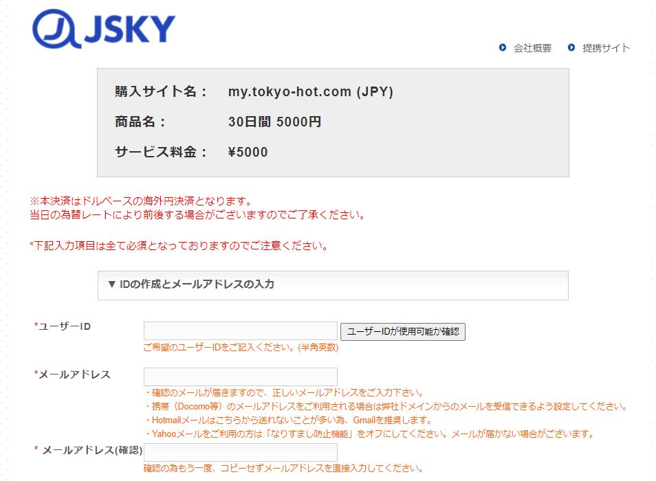 JSKY Proサービス購入ページ